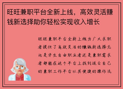 旺旺兼职平台全新上线，高效灵活赚钱新选择助你轻松实现收入增长