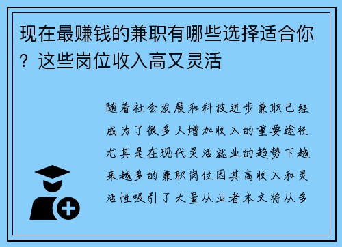 现在最赚钱的兼职有哪些选择适合你？这些岗位收入高又灵活