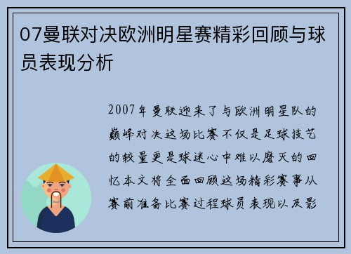 07曼联对决欧洲明星赛精彩回顾与球员表现分析