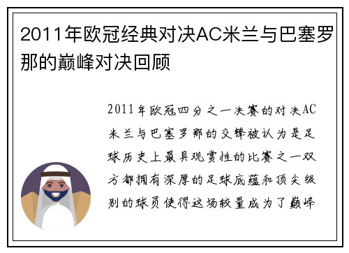 2011年欧冠经典对决AC米兰与巴塞罗那的巅峰对决回顾