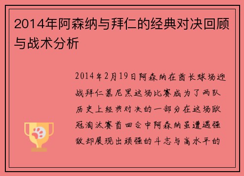 2014年阿森纳与拜仁的经典对决回顾与战术分析