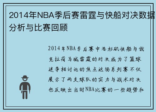 2014年NBA季后赛雷霆与快船对决数据分析与比赛回顾