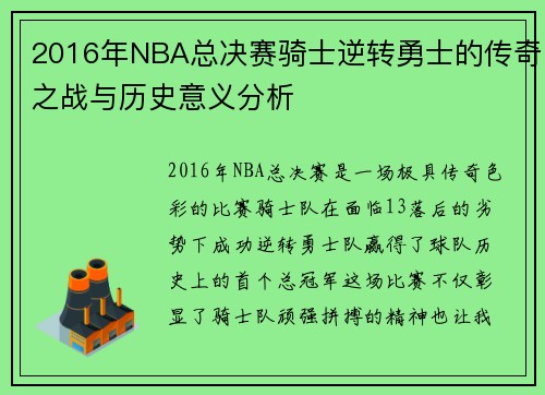 2016年NBA总决赛骑士逆转勇士的传奇之战与历史意义分析
