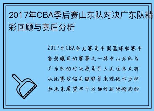 2017年CBA季后赛山东队对决广东队精彩回顾与赛后分析