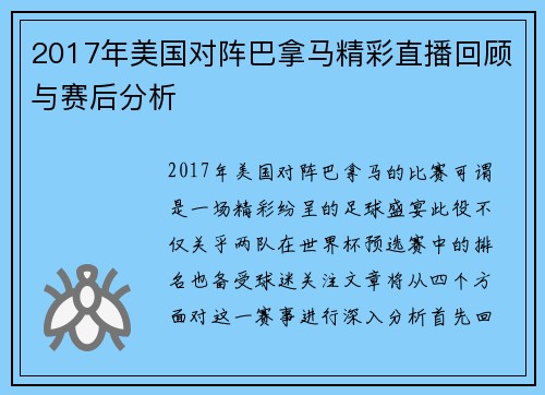 2017年美国对阵巴拿马精彩直播回顾与赛后分析