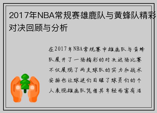 2017年NBA常规赛雄鹿队与黄蜂队精彩对决回顾与分析