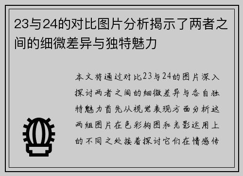 23与24的对比图片分析揭示了两者之间的细微差异与独特魅力