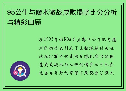 95公牛与魔术激战成败揭晓比分分析与精彩回顾