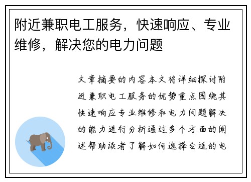 附近兼职电工服务，快速响应、专业维修，解决您的电力问题