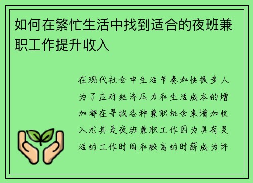 如何在繁忙生活中找到适合的夜班兼职工作提升收入