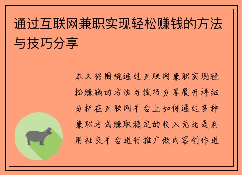 通过互联网兼职实现轻松赚钱的方法与技巧分享