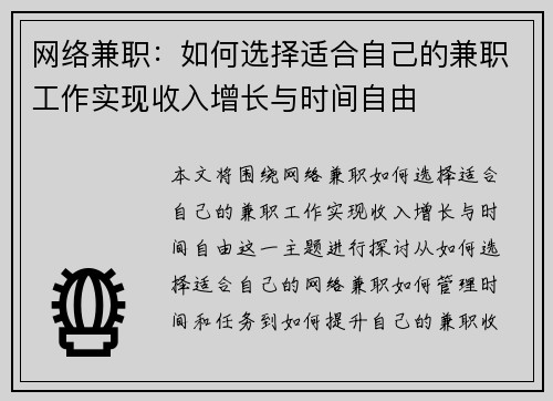 网络兼职：如何选择适合自己的兼职工作实现收入增长与时间自由