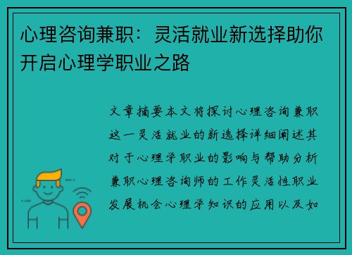 心理咨询兼职：灵活就业新选择助你开启心理学职业之路
