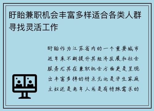 盱眙兼职机会丰富多样适合各类人群寻找灵活工作