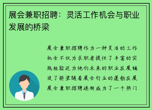 展会兼职招聘：灵活工作机会与职业发展的桥梁
