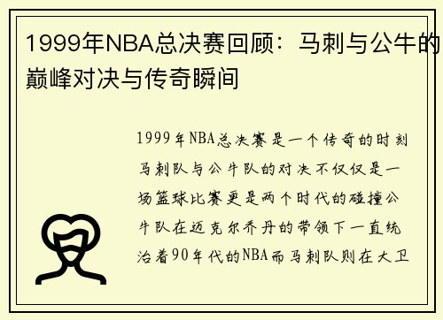 1999年NBA总决赛回顾：马刺与公牛的巅峰对决与传奇瞬间