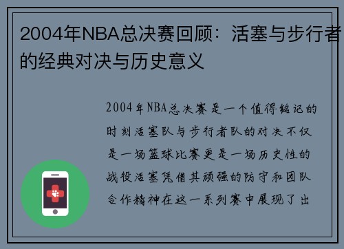 2004年NBA总决赛回顾：活塞与步行者的经典对决与历史意义