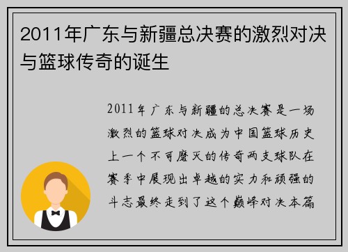 2011年广东与新疆总决赛的激烈对决与篮球传奇的诞生