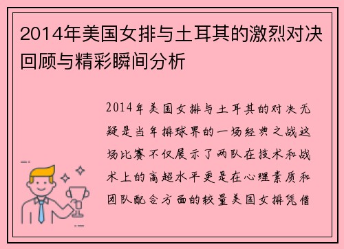 2014年美国女排与土耳其的激烈对决回顾与精彩瞬间分析