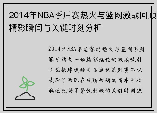 2014年NBA季后赛热火与篮网激战回顾精彩瞬间与关键时刻分析