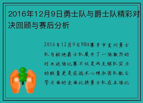 2016年12月9日勇士队与爵士队精彩对决回顾与赛后分析