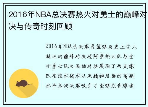 2016年NBA总决赛热火对勇士的巅峰对决与传奇时刻回顾
