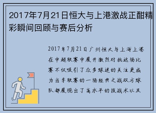 2017年7月21日恒大与上港激战正酣精彩瞬间回顾与赛后分析