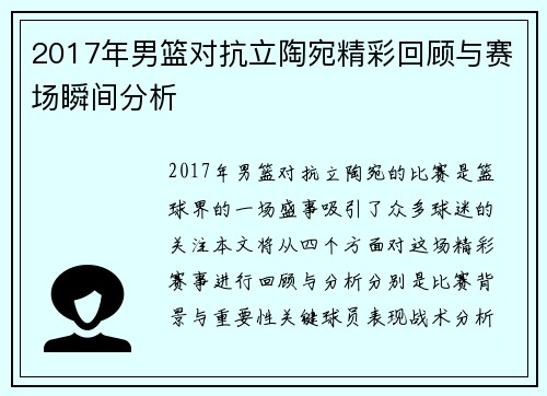 2017年男篮对抗立陶宛精彩回顾与赛场瞬间分析
