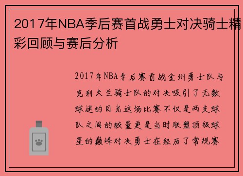 2017年NBA季后赛首战勇士对决骑士精彩回顾与赛后分析