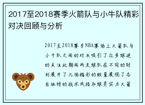 2017至2018赛季火箭队与小牛队精彩对决回顾与分析