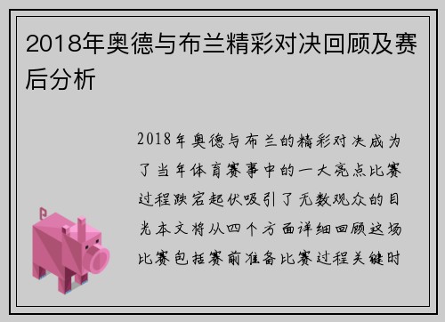 2018年奥德与布兰精彩对决回顾及赛后分析