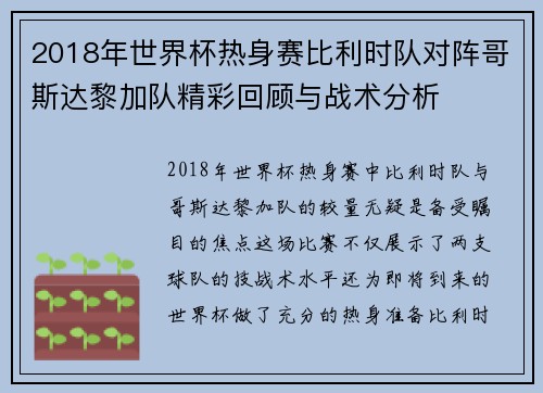 2018年世界杯热身赛比利时队对阵哥斯达黎加队精彩回顾与战术分析