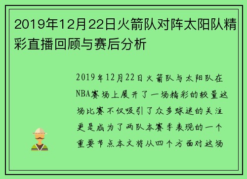 2019年12月22日火箭队对阵太阳队精彩直播回顾与赛后分析