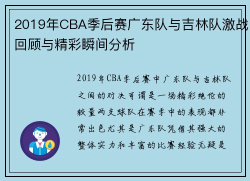 2019年CBA季后赛广东队与吉林队激战回顾与精彩瞬间分析