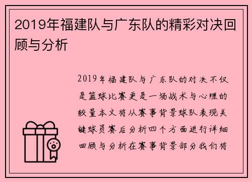 2019年福建队与广东队的精彩对决回顾与分析