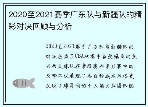 2020至2021赛季广东队与新疆队的精彩对决回顾与分析