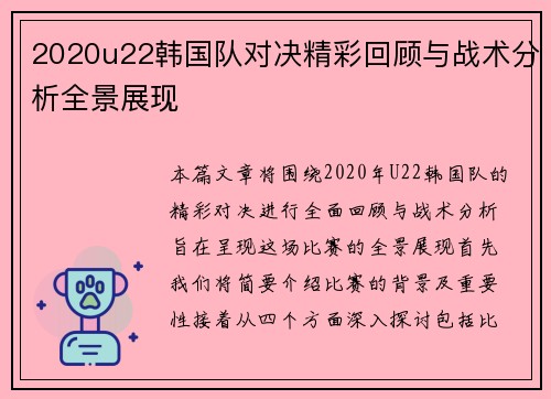 2020u22韩国队对决精彩回顾与战术分析全景展现