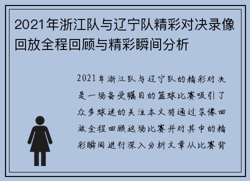 2021年浙江队与辽宁队精彩对决录像回放全程回顾与精彩瞬间分析