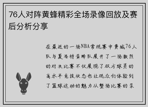 76人对阵黄蜂精彩全场录像回放及赛后分析分享
