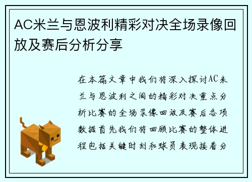 AC米兰与恩波利精彩对决全场录像回放及赛后分析分享