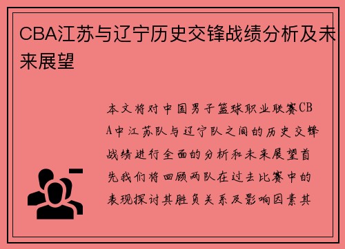 CBA江苏与辽宁历史交锋战绩分析及未来展望
