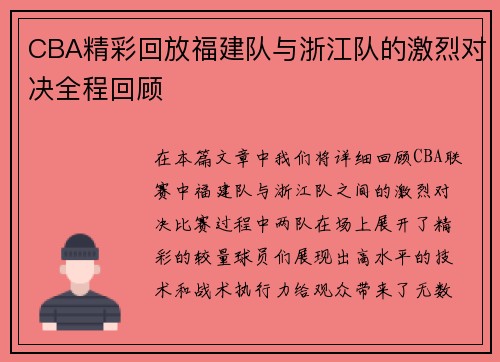 CBA精彩回放福建队与浙江队的激烈对决全程回顾