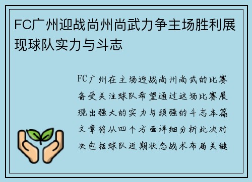 FC广州迎战尚州尚武力争主场胜利展现球队实力与斗志