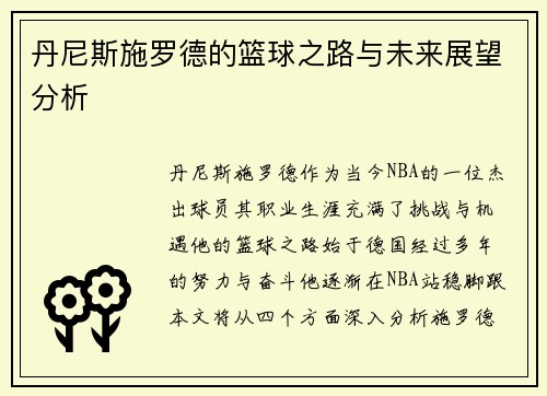 丹尼斯施罗德的篮球之路与未来展望分析