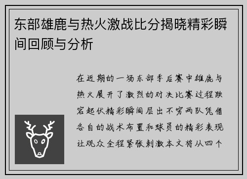 东部雄鹿与热火激战比分揭晓精彩瞬间回顾与分析