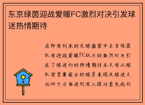 东京绿茵迎战爱暖FC激烈对决引发球迷热情期待