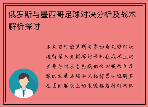 俄罗斯与墨西哥足球对决分析及战术解析探讨