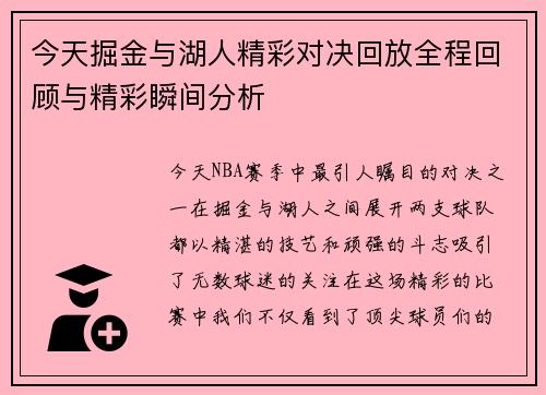 今天掘金与湖人精彩对决回放全程回顾与精彩瞬间分析