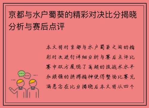 京都与水户蜀葵的精彩对决比分揭晓分析与赛后点评
