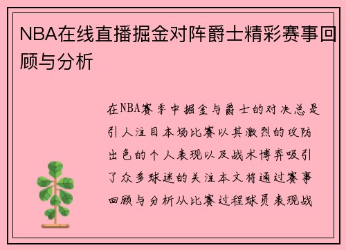 NBA在线直播掘金对阵爵士精彩赛事回顾与分析